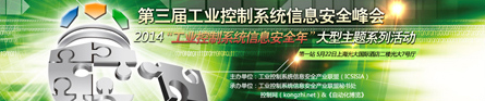 第三届工业控制系统信息安全峰会