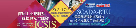 首届工业控制系统信息安全峰会