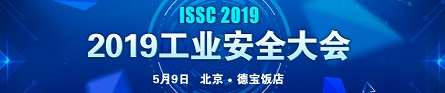 2019工业安全大会