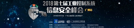 2018年第七届工业控制系统信息安全峰会