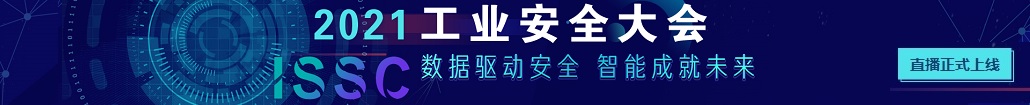 2021工业安全大会直播页面上线